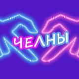 Челны и точка | Новости