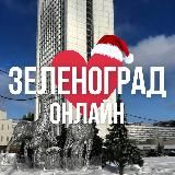 ЗЕЛЕНОГРАД ОНЛАЙН