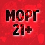 Морг 21+
