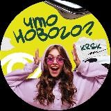 Что нового? 🍓influence-медиа Красноярск