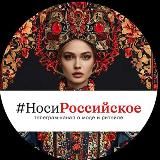 НОСИ РОССИЙСКОЕ