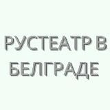 🇷🇸 Рустеатр в Белграде