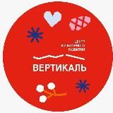 Пущинский ЦКР Вертикаль