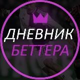 Дневник Беттера ✅