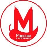 Москва с огоньком