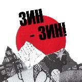 зин-зин