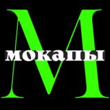 Мокапы, рамочки, фоны и тд