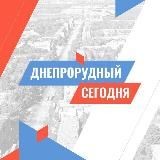 Днепрорудное СЕГОДНЯ