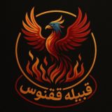 قبیله ققنوس
