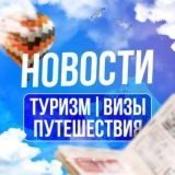 Туризм | Визы | Путешествия