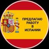 к🇪🇸 -ПРЕДЛАГАЮ - РАБОТА в ИСПАНИИ