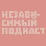 НеЗависимый Подкаст