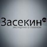 Засекин.ру