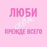 Люби себя | Психология