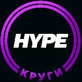 Хайповые Круги
