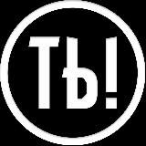 Ты ошибаешься!