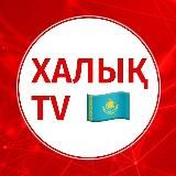 1612: ХАЛЫҚ TV