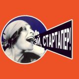 Эй, стартапер! Комплексный интернет-маркетинг