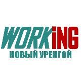 НОВЫЙ УРЕНГОЙ Работа