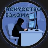 ИСКУССТВО ВЗЛОМА