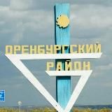 Новости. Оренбургский р-н