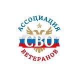Ассоциация ветеранов СВО