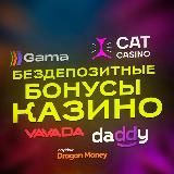 БЕЗДЕПОЗИТНЫЕ БОНУСЫ КАЗИНО