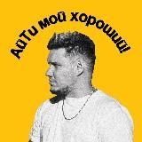 АйТи мой хороший | ИТ, ИИ и Rock & Roll