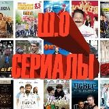 Ш.О СЕРИАЛЫ (Гранд)