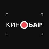 КиноБар