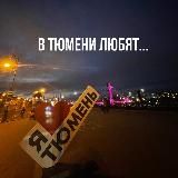в тюмени любят