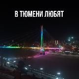 в тюмени любят
