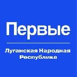 Движение Первых | Луганская Народная Республика