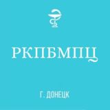 ГБУ ДНР «РКПБ-ПТЦ»