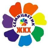 Семицветик ЖКХ