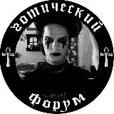 🖤🕸Готический форум🕸🖤