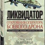 ЛИКВИДАТОР