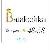 БАТАЛОЧКА⚜️