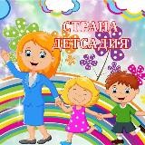 СТРАНА ДЕТСАДИЯ💕