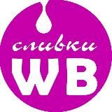 СЛИВКИ ВБ / скидки на Вайлдберриз