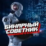 👑Бинарный Советник