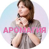 АРОМАГИЯ ✨