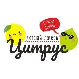 Детский лагерь «Цитрус»