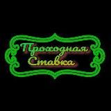 Проходная Ставка. Прогнозы на Спорт.