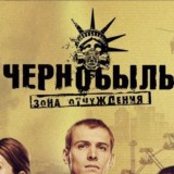 Чернобыль: Зона отчуждения | AvelTV