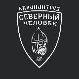 Калининград. Северный человек.
