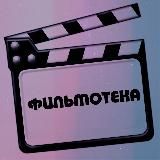 Фильмотека