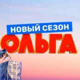 Ольга - Сериал ⭐️
