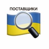 Поставщики Украины
