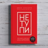 Джен Синсеро «НЕ ТУПИ. Только тот, кто ежедневно работает над собой, живет жизнью мечты»